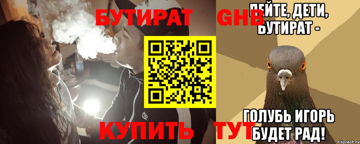 БУТИРАТ бутик Десногорск